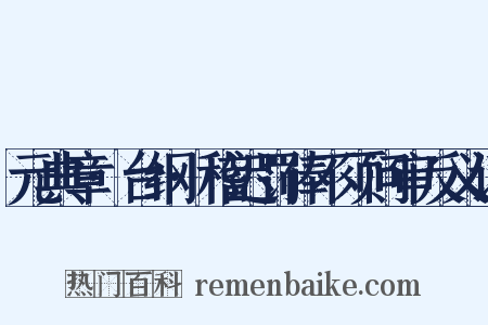 元典章·台纲·稽迟罚俸不须问审反义词是什么意思的图片